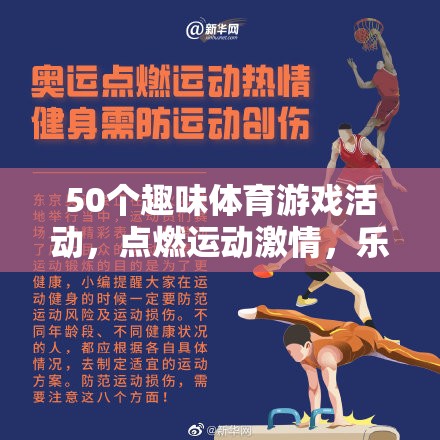 50個(gè)趣味體育游戲活動(dòng)，點(diǎn)燃運(yùn)動(dòng)激情，樂(lè)享健康時(shí)光