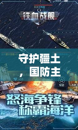 鐵血防線，國防主題體育競技游戲中的疆土守護者  第2張