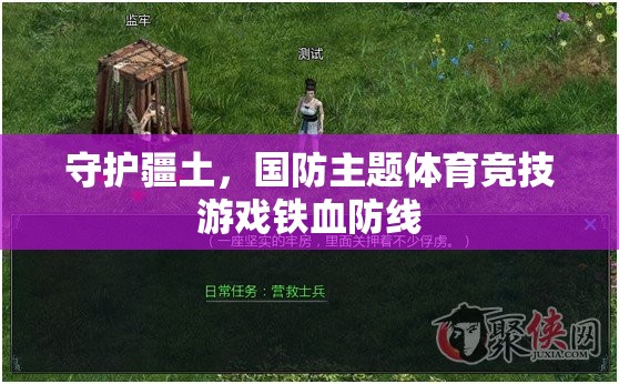 鐵血防線，國防主題體育競技游戲中的疆土守護者  第1張
