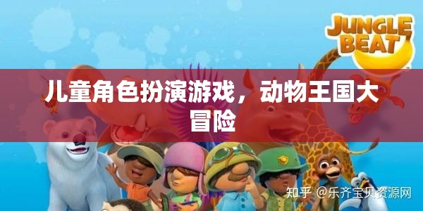 兒童角色扮演游戲，動物王國大冒險的奇幻之旅
