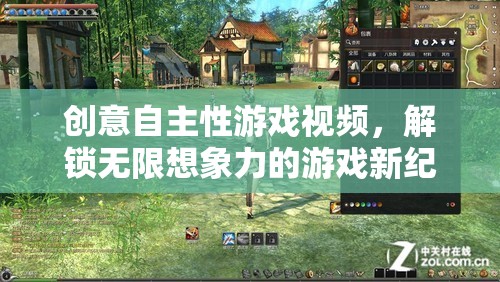 解鎖無(wú)限想象，創(chuàng)意自主性游戲視頻引領(lǐng)游戲新紀(jì)元