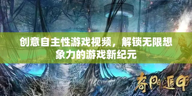 解鎖無(wú)限想象，創(chuàng)意自主性游戲視頻引領(lǐng)游戲新紀(jì)元