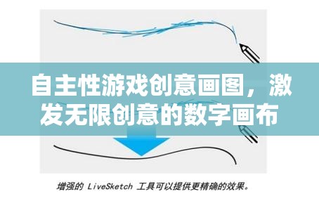 自主性游戲創(chuàng)意畫圖，解鎖無限創(chuàng)意的數(shù)字畫布