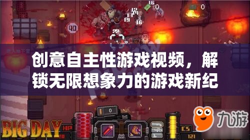 解鎖無(wú)限想象，創(chuàng)意自主性游戲視頻引領(lǐng)游戲新紀(jì)元