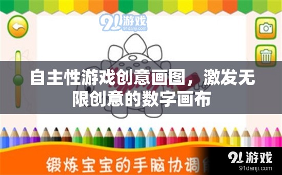 自主性游戲創(chuàng)意畫圖，解鎖無限創(chuàng)意的數(shù)字畫布