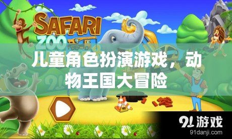 兒童角色扮演游戲，動物王國大冒險的奇幻之旅