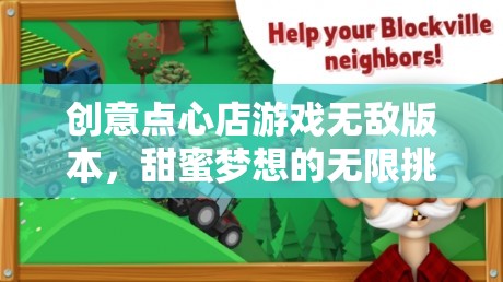 甜蜜夢(mèng)想，創(chuàng)意點(diǎn)心店游戲無敵版挑戰(zhàn)之旅