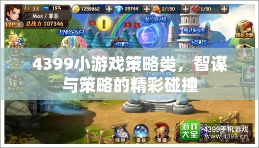 智謀與策略的精彩碰撞，4399小游戲策略類游戲攻略