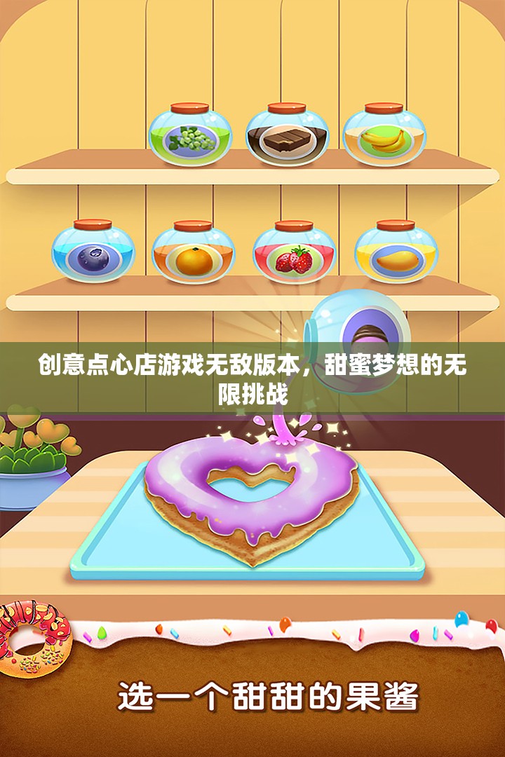 甜蜜夢(mèng)想，創(chuàng)意點(diǎn)心店游戲無敵版挑戰(zhàn)之旅