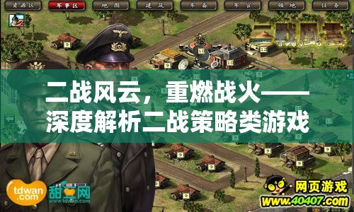 二戰(zhàn)風(fēng)云再起，深度探索二戰(zhàn)策略類游戲的魅力與策略