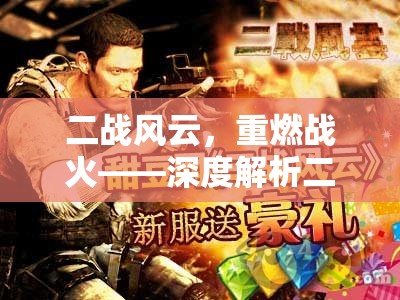 二戰(zhàn)風(fēng)云再起，深度探索二戰(zhàn)策略類游戲的魅力與策略