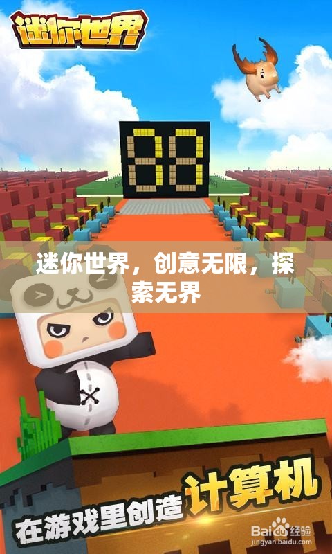 迷你世界，創(chuàng)意無限，探索無界