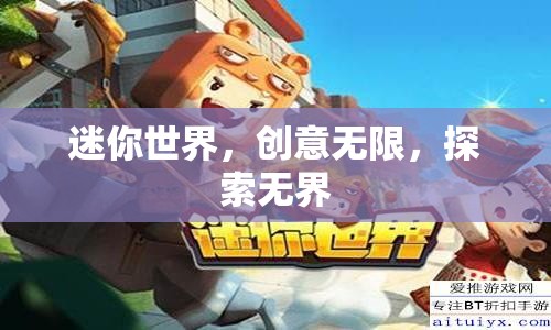 迷你世界，創(chuàng)意無限，探索無界