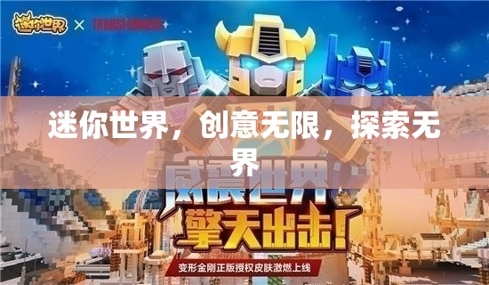 迷你世界，創(chuàng)意無限，探索無界