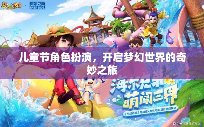 兒童節(jié)角色扮演，踏入夢幻世界的奇妙冒險