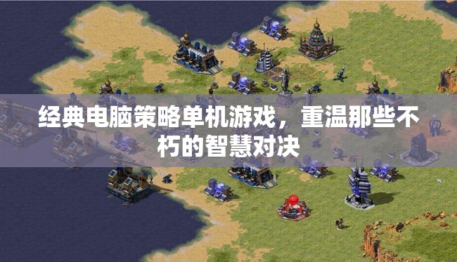 重溫經(jīng)典，不朽的智慧對決在策略單機游戲中閃耀