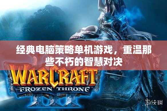重溫經(jīng)典，不朽的智慧對決在策略單機游戲中閃耀