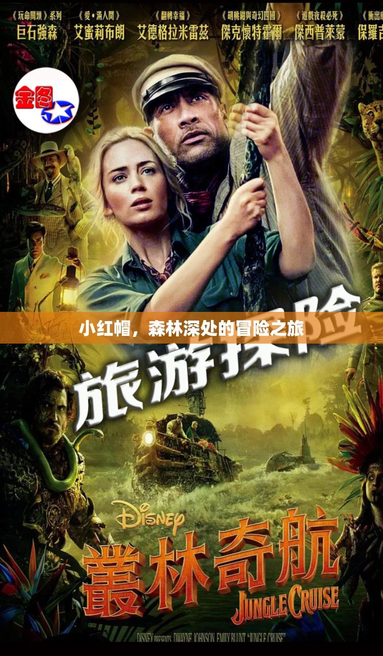 小紅帽，森林深處的冒險之旅