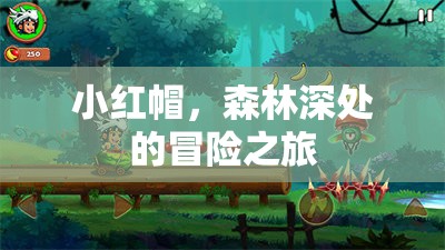 小紅帽，森林深處的冒險之旅