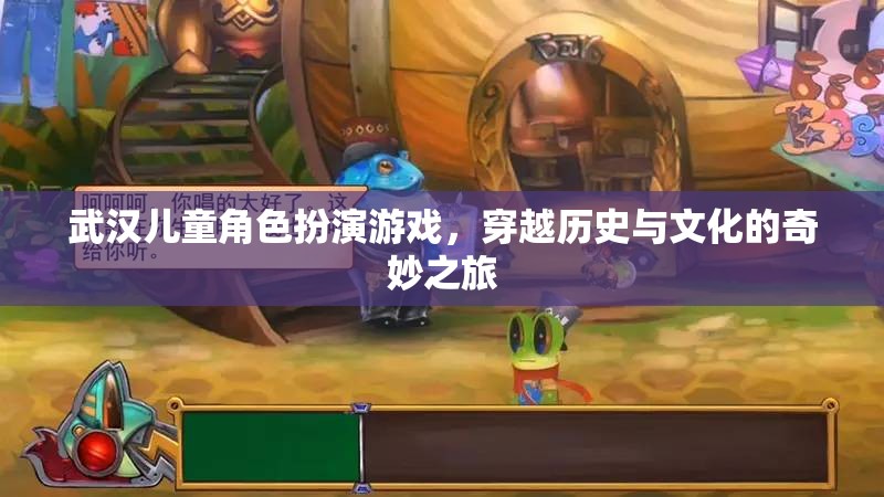 武漢兒童歷史文化穿越角色扮演游戲，一場奇妙之旅