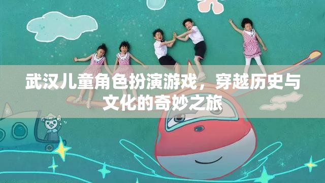 武漢兒童歷史文化穿越角色扮演游戲，一場奇妙之旅