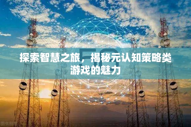 智慧之旅，揭秘元認知策略類游戲的獨特魅力