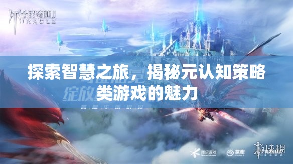 智慧之旅，揭秘元認知策略類游戲的獨特魅力