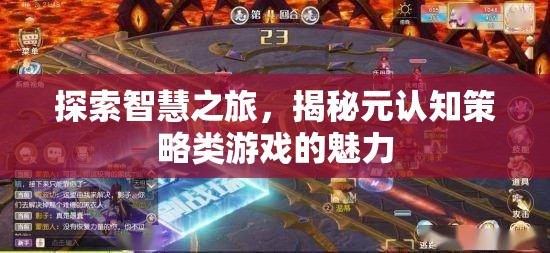 智慧之旅，揭秘元認知策略類游戲的獨特魅力