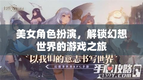 解鎖幻想世界，美女角色扮演的奇幻游戲之旅