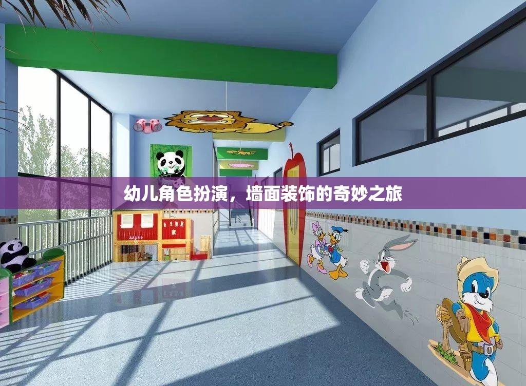 幼兒角色扮演，墻面裝飾的奇妙之旅