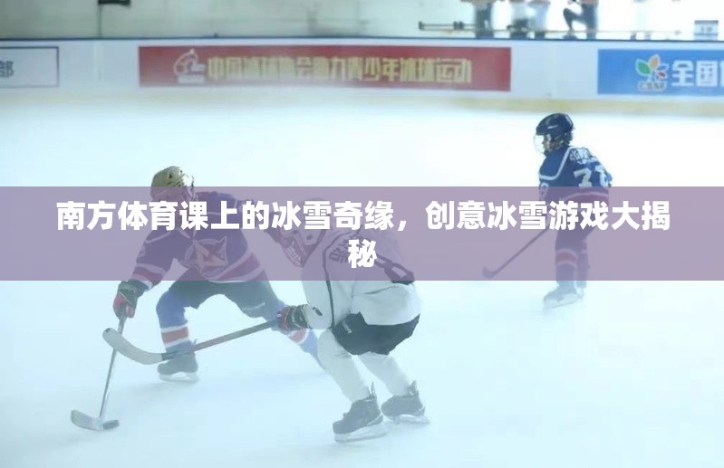 南方體育課上的冰雪奇緣，創(chuàng)意冰雪游戲大揭秘