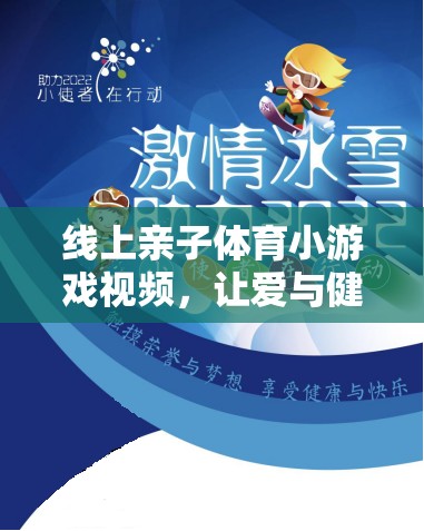 愛與健康同行，線上親子體育小游戲視頻集錦