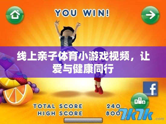 愛與健康同行，線上親子體育小游戲視頻集錦