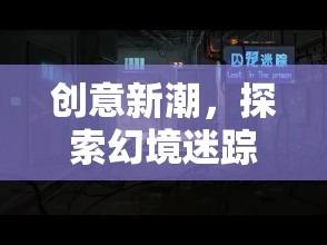 創(chuàng)意新潮，探索幻境迷蹤，時空奇緣的奇幻之旅