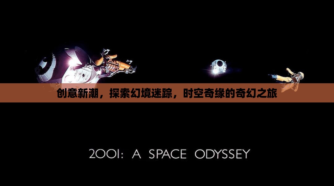 創(chuàng)意新潮，探索幻境迷蹤，時空奇緣的奇幻之旅
