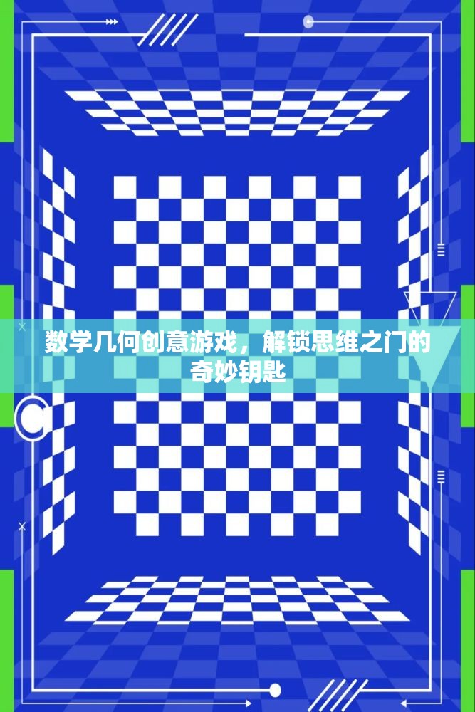 數(shù)學(xué)幾何創(chuàng)意游戲，解鎖思維之門的奇妙鑰匙