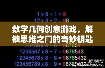 數(shù)學(xué)幾何創(chuàng)意游戲，解鎖思維之門的奇妙鑰匙