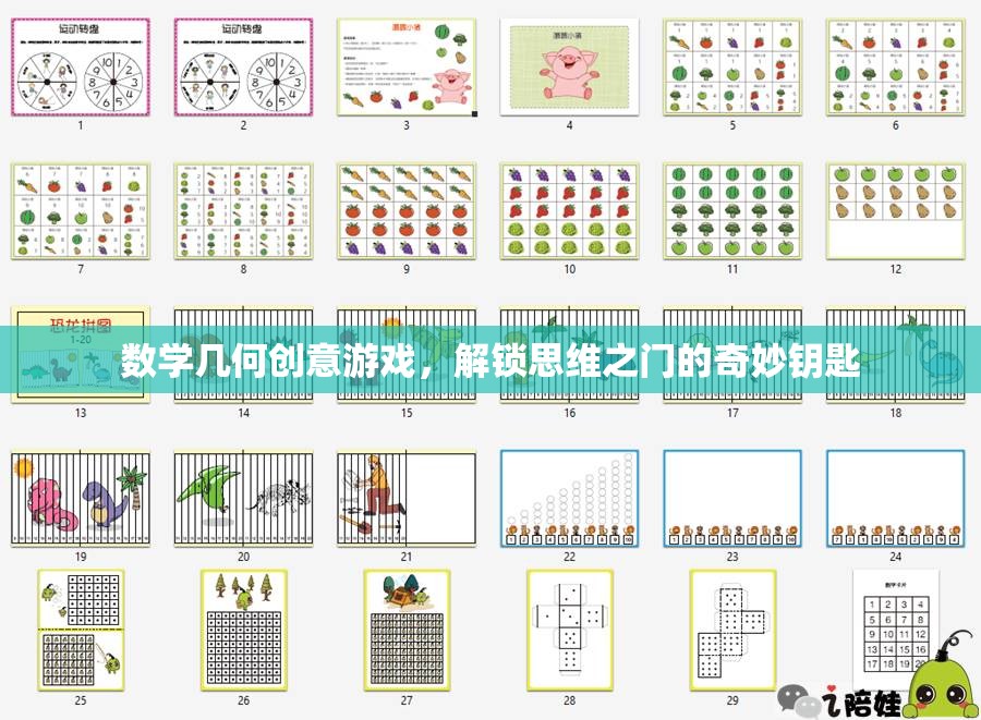 數(shù)學(xué)幾何創(chuàng)意游戲，解鎖思維之門的奇妙鑰匙