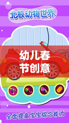 歡樂啟航，幼兒春節(jié)創(chuàng)意小游戲大全，寓教于樂