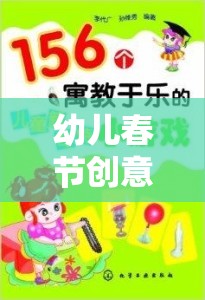 歡樂啟航，幼兒春節(jié)創(chuàng)意小游戲大全，寓教于樂