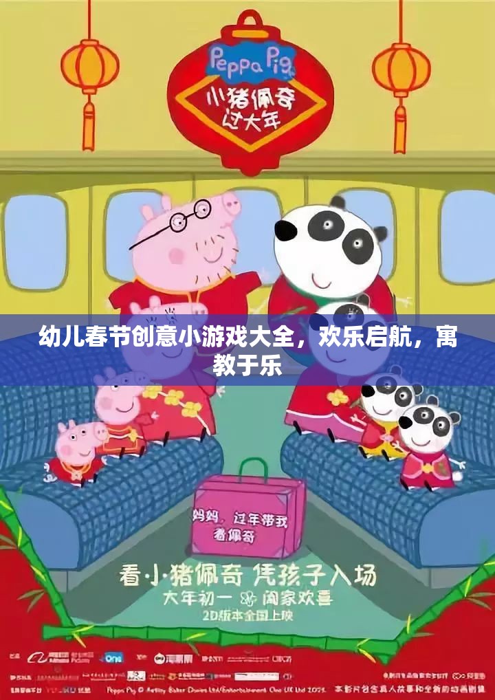 歡樂啟航，幼兒春節(jié)創(chuàng)意小游戲大全，寓教于樂