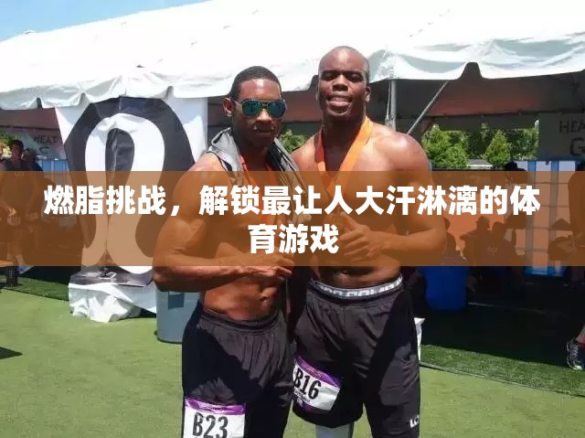 燃脂挑戰(zhàn)，解鎖極致運動游戲，體驗大汗淋漓的激情