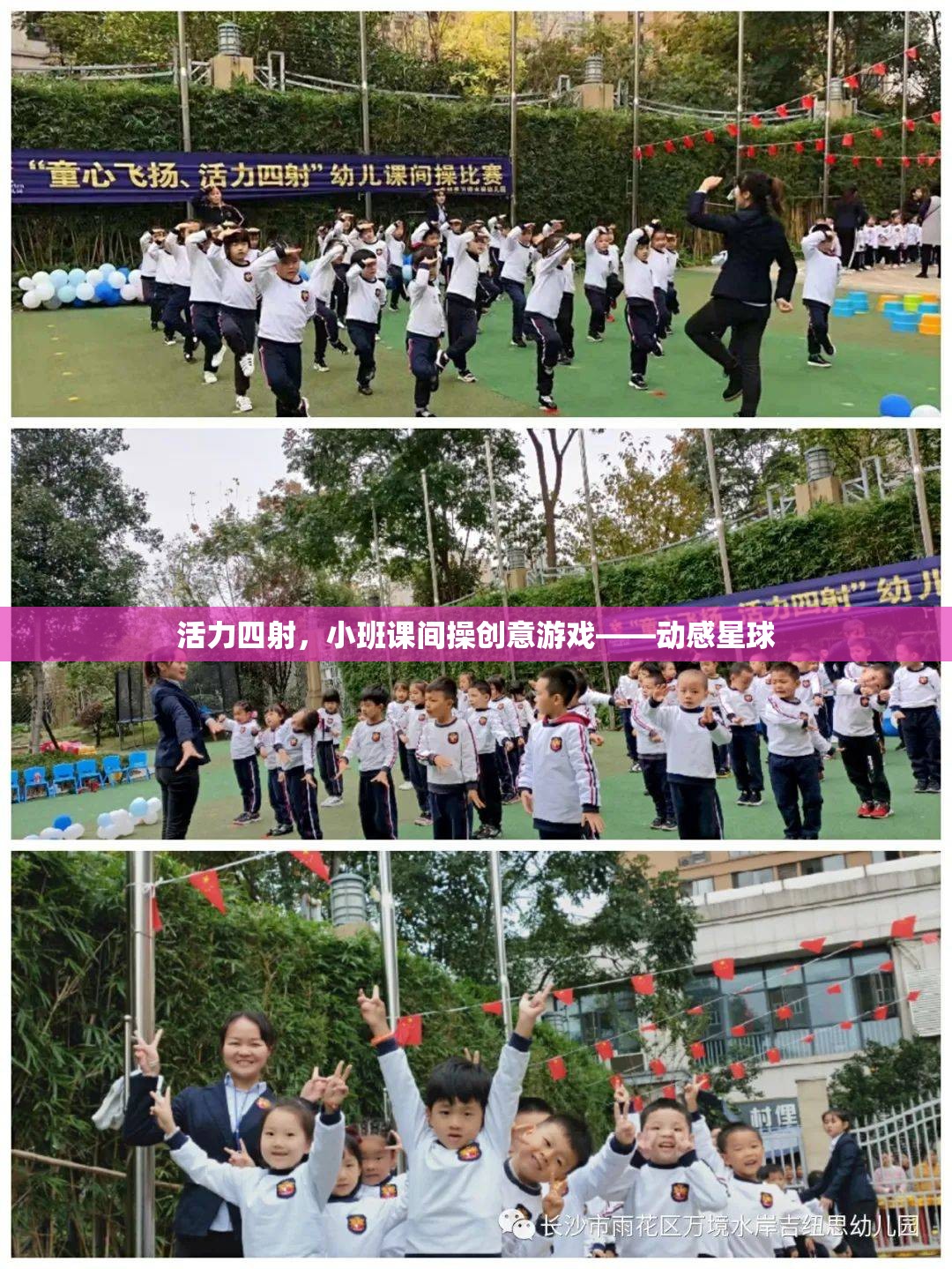 動感星球，小班課間操的創(chuàng)意活力游戲