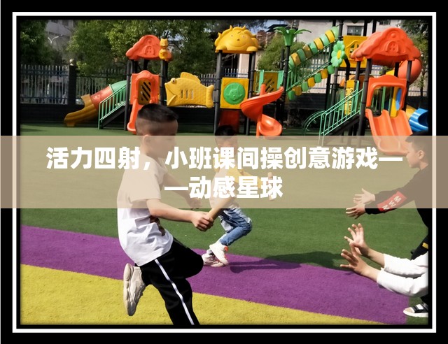 動感星球，小班課間操的創(chuàng)意活力游戲