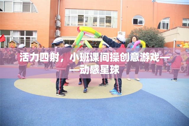 動感星球，小班課間操的創(chuàng)意活力游戲