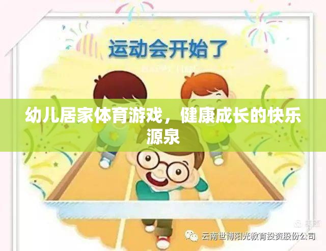 幼兒居家體育游戲，健康成長(zhǎng)的快樂(lè)源泉