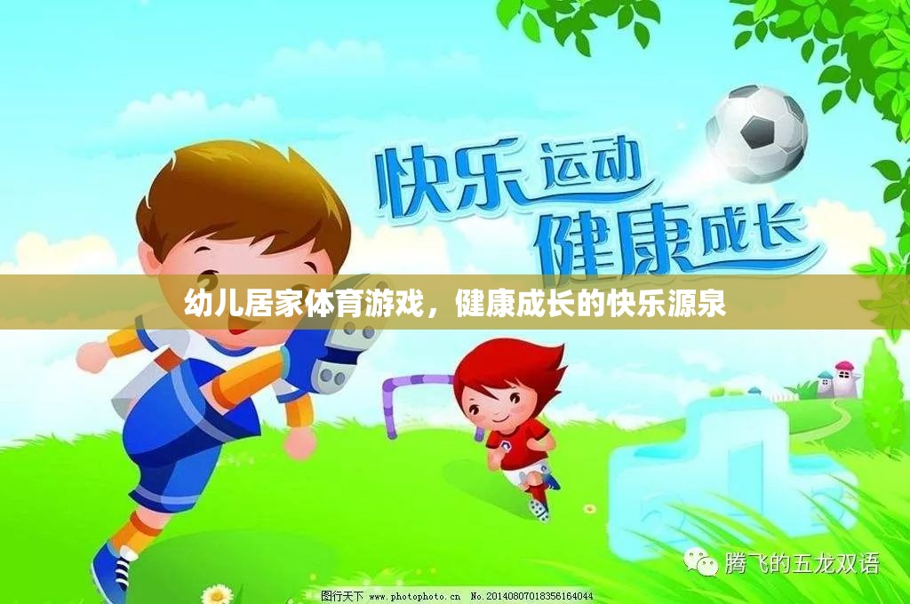 幼兒居家體育游戲，健康成長(zhǎng)的快樂(lè)源泉