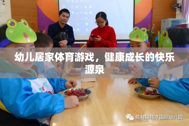幼兒居家體育游戲，健康成長(zhǎng)的快樂(lè)源泉