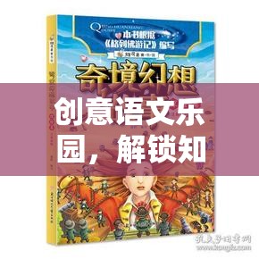 創(chuàng)意語(yǔ)文樂(lè)園，解鎖知識(shí)之門(mén)的語(yǔ)文奇境大冒險(xiǎn)