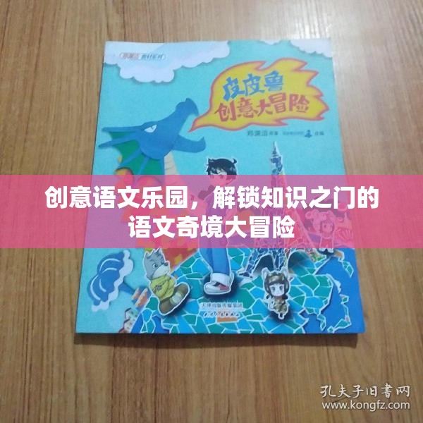 創(chuàng)意語(yǔ)文樂(lè)園，解鎖知識(shí)之門(mén)的語(yǔ)文奇境大冒險(xiǎn)